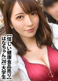 はなちゃん 20歳 怪しい健康食品売り