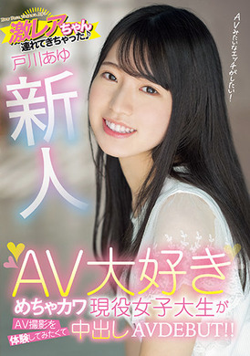 hmn-071新人 超稀有 最愛AV的可愛現役女大學生想體驗AV拍攝 內射AVDEBUT！！ 戶川步 - AV大平台 - 中文字幕，成人影片，AV，國產，線上看