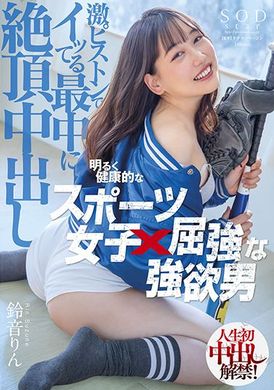 stars-614開朗健康運動女×身壯強慾男激烈抽插高潮中升天中出 鈴音りん - AV大平台 - 中文字幕，成人影片，AV，國產，線上看