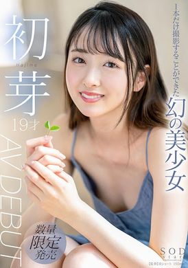 stars-622只能夠拍一片的夢幻美少女 初芽 19歲 AV DEBUT - AV大平台 - 中文字幕，成人影片，AV，國產，線上看