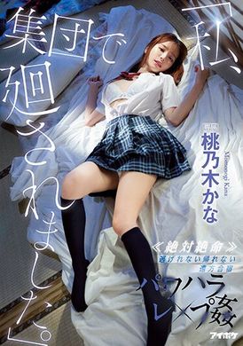 ipx-981「巨乳女學生被集體輪姦了」《絕對絕命》跑不掉！回不去！情色夏令營的強姦 桃乃木香奈 - AV大平台 - 中文字幕，成人影片，AV，國產，線上看