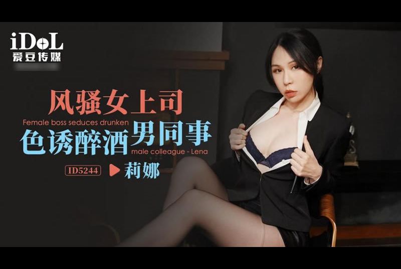 id5244風騷女上司色誘醉酒男同事 - AV大平台 - 中文字幕，成人影片，AV，國產，線上看