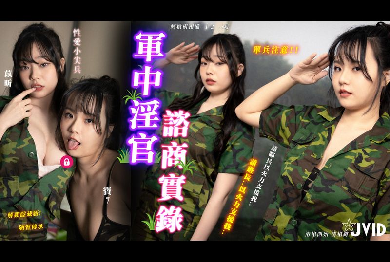 JVID-JoBrexoy「你好壞..你是故意的..」軍中淫官諮商實錄，報告班長的性癮樂園『新兵聽令，清槍開始，清槍蹲下』 - AV大平台 - 中文字幕，成人影片，AV，國產，線上看