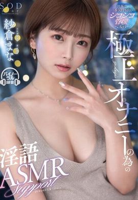 STARS-853世界上最讓人感覺舒適的「咀嚼音」管理助手！為了極致的自慰而創造的淫褻ASMR支持 紗倉真菜 - AV大平台 - 中文字幕，成人影片，AV，國產，線上看