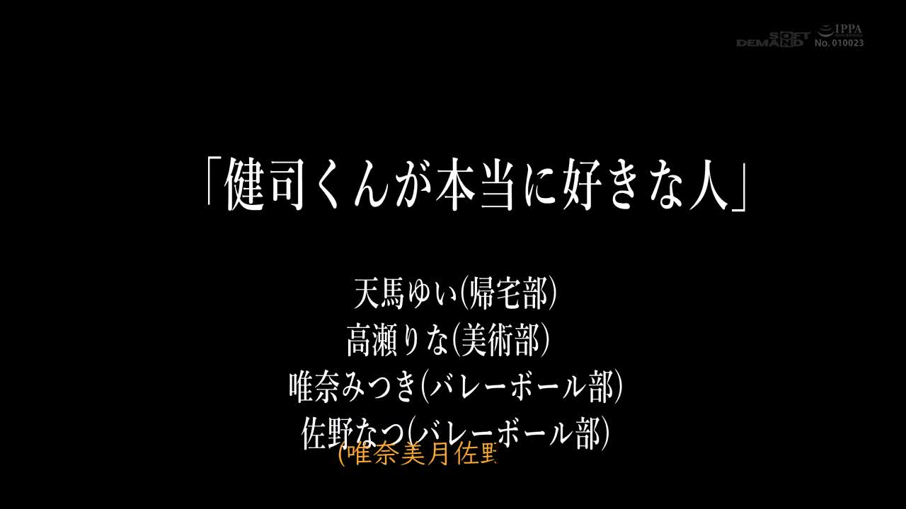 溶入性愛的日常。在學園生活裡「經常性交」的青春故事 天馬ゆい,高瀬りな,唯奈みつき - AV大平台 - 中文字幕，成人影片，AV，國產，線上看