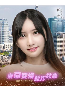 Tokyo Love Act Story 2023 S01 E06東京愛情動作故事 性，慾｜楪可憐 - AV大平台 - 中文字幕，成人影片，AV，國產，線上看