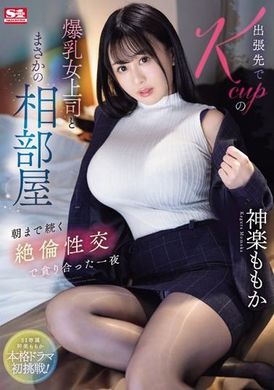 SONE-166出差中與Kcup巨乳女上司意外地同住一間房間 直到早晨持續不斷的絕倫性交 貪婪地相互交纏的一夜。神樂乃乃果 - AV大平台 - 中文字幕，成人影片，AV，國產，線上看