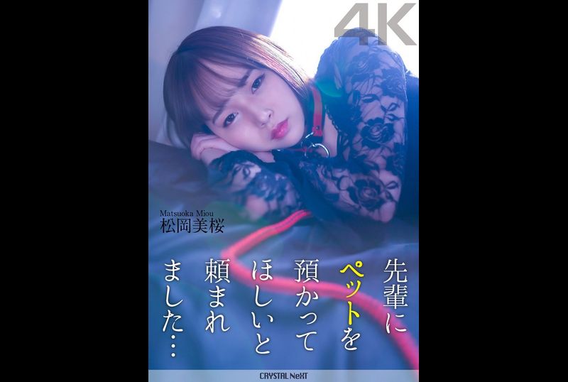 CRNX-120先輩にペットを預かってほしいと頼まれました… 松岡美桜 - AV大平台 - 中文字幕，成人影片，AV，國產，線上看