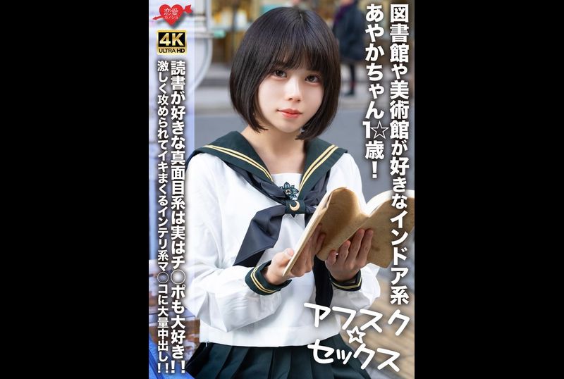 EROFV-274【アフスク☆セックス】図書館や美術館が好きなインドア系あやかちゃん1☆歳！！読書が好きな真面目系は実はチ○ポも大好き！！激しく攻められてイキまくるインテリ系マ○コに大量中出し！！ - AV大平台 - 中文字幕，成人影片，AV，國產，線上看