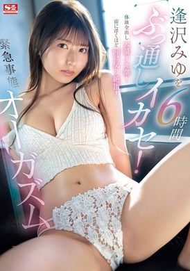 SONE-257逢澤美優6小時連續高潮！體液全都流出大量潮吹！仰天狂抖絕頂！緊急狀況下的絕頂高潮 - AV大平台 - 中文字幕，成人影片，AV，國產，線上看