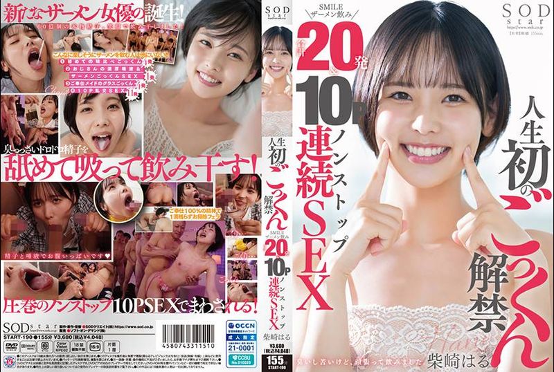 START-190人生初のごっくん解禁 SMILEザーメン飲み合計20発＆10Pノンストップ連続SEX 柴崎はる - AV大平台 - 中文字幕，成人影片，AV，國產，線上看