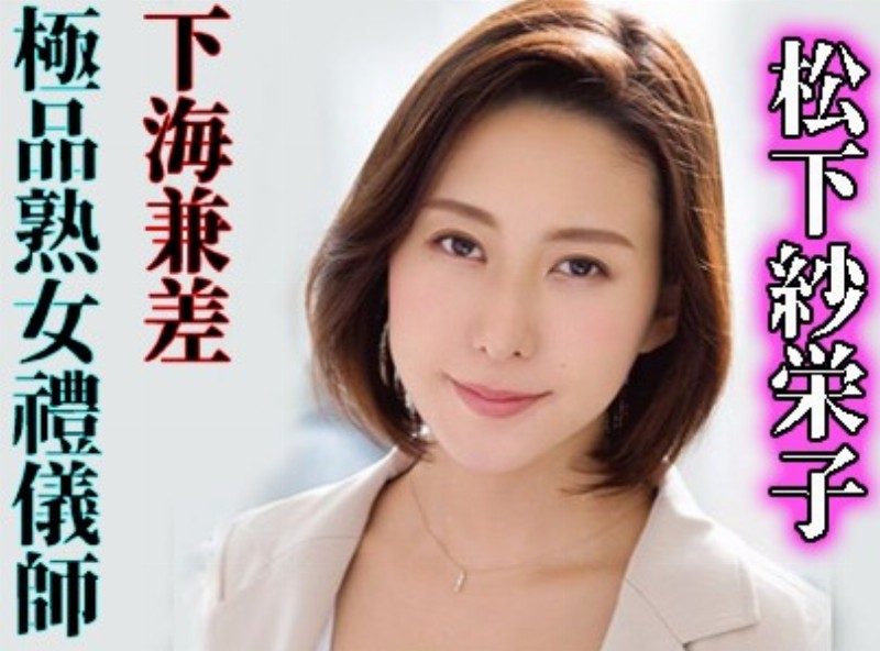 美熟女禮儀師下海兼差《松下紗榮子》 [0715選片小幫手] - AV大平台 - 中文字幕，成人影片，AV，國產，線上看